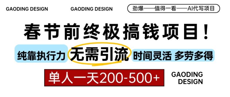 春节前搞钱项目,AI代写,纯执行力项目,无需引流、时间灵活、多劳多得…-一人公司创业项目 - 淘金吧