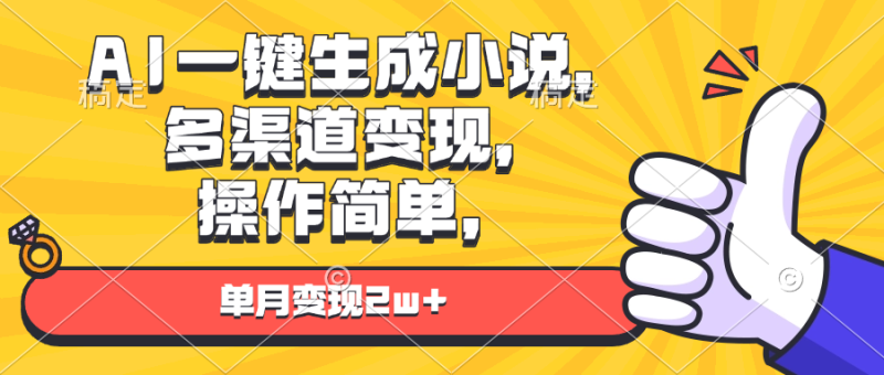 AI一键生成小说,多渠道变现, 操作简单,单月变现2w+-一人公司创业项目 - 淘金吧