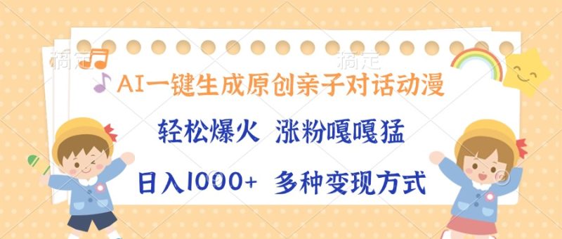 AI一键生成原创亲子对话动漫，单条视频播放破千万 ，日入1000+，多种变…-一人公司创业项目 - 淘金吧