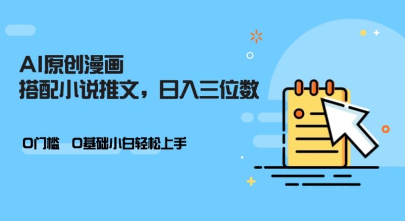 AI做小说推文,0门槛,小白轻松日入三位数-一人公司创业项目 - 淘金吧