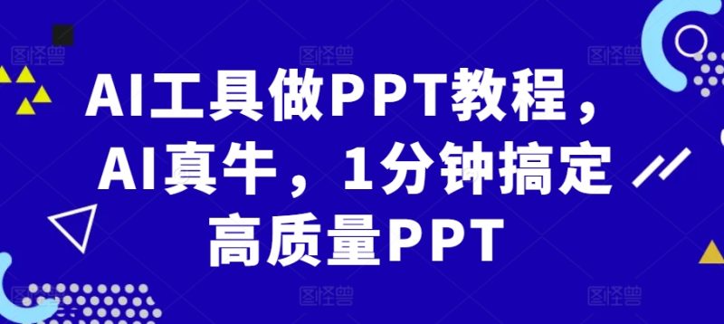 AI工具做PPT教程,AI真牛,1分钟搞定高质量PPT-一人公司创业项目 - 淘金吧