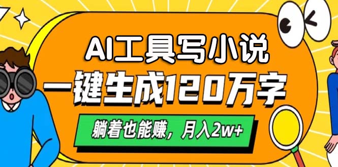 AI工具写小说，一键生成120万字，躺着也能赚，月入2w+-一人公司创业项目 - 淘金吧