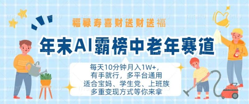 年末AI霸榜中老年赛道，福禄寿喜财送财送褔月入1W+，有手就行，多平台通用-一人公司创业项目 - 淘金吧
