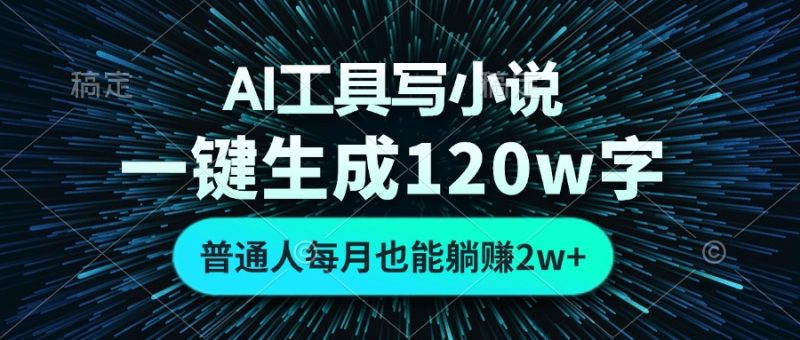AI工具写小说，一键生成120万字，普通人每月也能躺赚2w+-一人公司创业项目 - 淘金吧