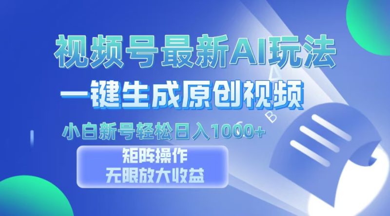 视频号最新AI万法，一键生成原创视频，小白新号也能轻松日入100+-一人公司创业项目 - 淘金吧