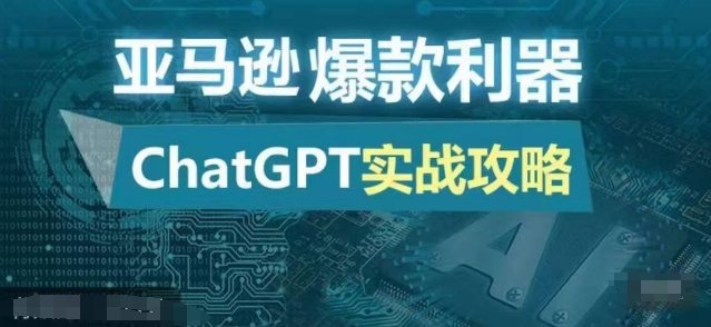 亚马逊爆款利器：ChatGPT实战攻略，以最低的成本和最高的效率打造日出百单的爆品-一个公司创业项目 - 淘金吧