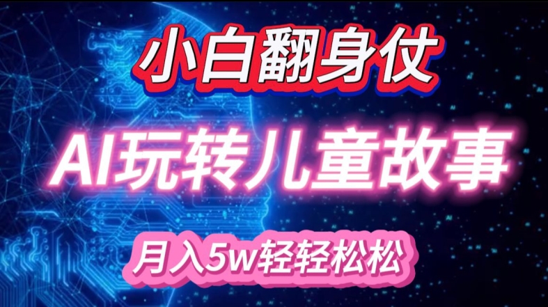 小白大翻身!靠AI玩转绘本故事，月入过W，轻松得很!-一人公司创业项目 - 淘金吧