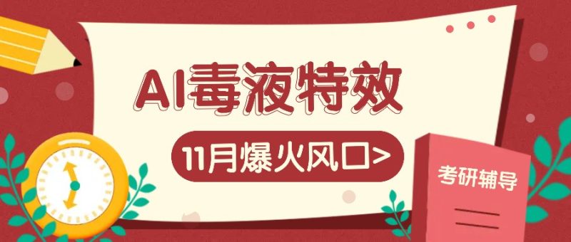 AI毒液特效,11月爆火风口,一单3-20块,一天100+不是问题-一人公司创业项目 - 淘金吧