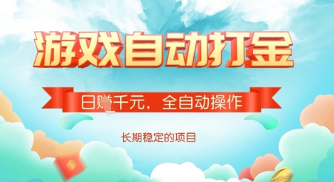 全自动打金搬砖网游，日入多张，长期稳定收益的副业项目【揭秘】-一人公司创业项目 - 淘金吧