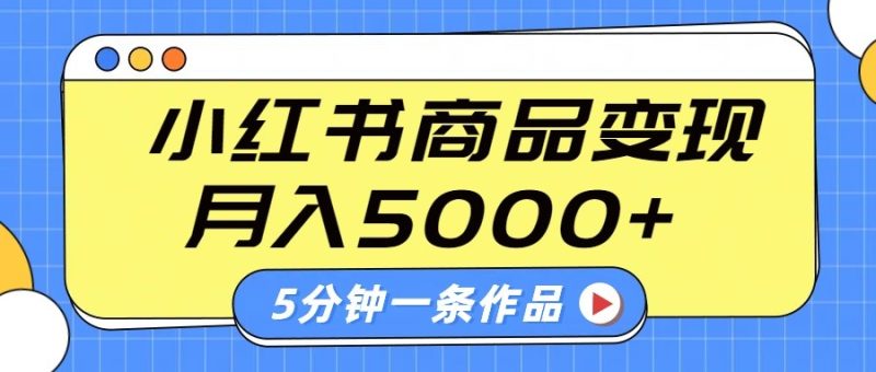 小红书字幕作品玩法,商单变现月入5000+,5分钟一条作品-一人公司创业项目 - 淘金吧