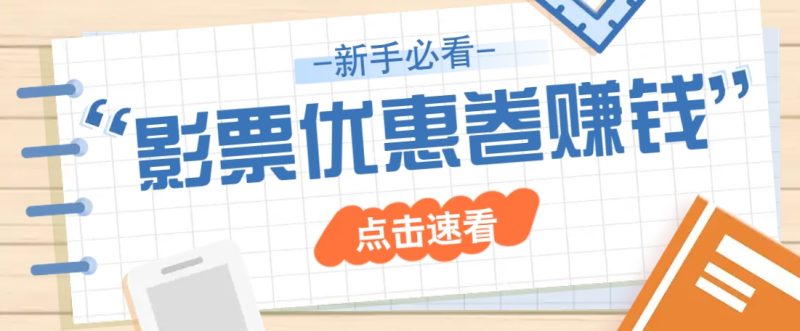 免费送10元电影票优惠卷?一单还能赚2元,无门槛轻松一天赚几十-一人公司创业项目 - 淘金吧