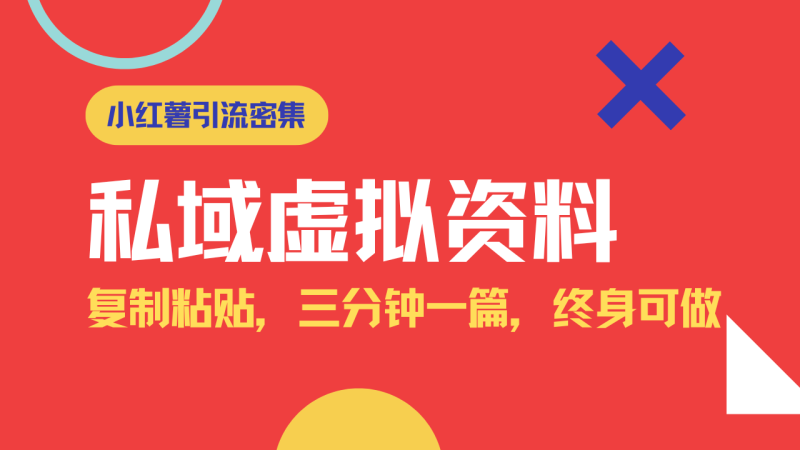 小红书引流私域旅游虚拟资料玩法,复制粘贴,三分钟一篇图文,日入1000…-一个公司创业项目 - 淘金吧
