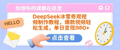 DeepSeek冰雪奇观视频制作教程，爆款视频轻松生成，单日变现多张-一人公司创业项目 - 淘金吧