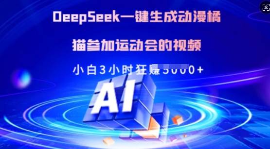 Deepseek一键生成动漫橘猫参加运动会的视频，小白3小时狂收多张-一人公司创业项目 - 淘金吧