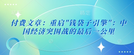 付费文章:重启-一人公司创业项目 - 淘金吧