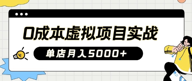 0成本虚拟项目实战手把手教你落地，单店月入5k-一人公司创业项目 - 淘金吧