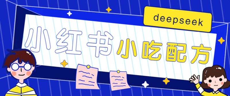 小红书出售小吃配方赚钱项目,借助deepseek轻松制作爆款,月收入2W+【附600G配方】-一人公司创业项目 - 淘金吧