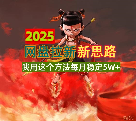 2025网盘拉新新思路，我用这个方法每月稳定5W+适合碎片时间做-一人公司创业项目 - 淘金吧