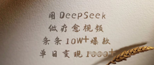 用DeepSeek做疗愈视频，条条10W+爆款，单日变现多张-一个公司创业项目 - 淘金吧