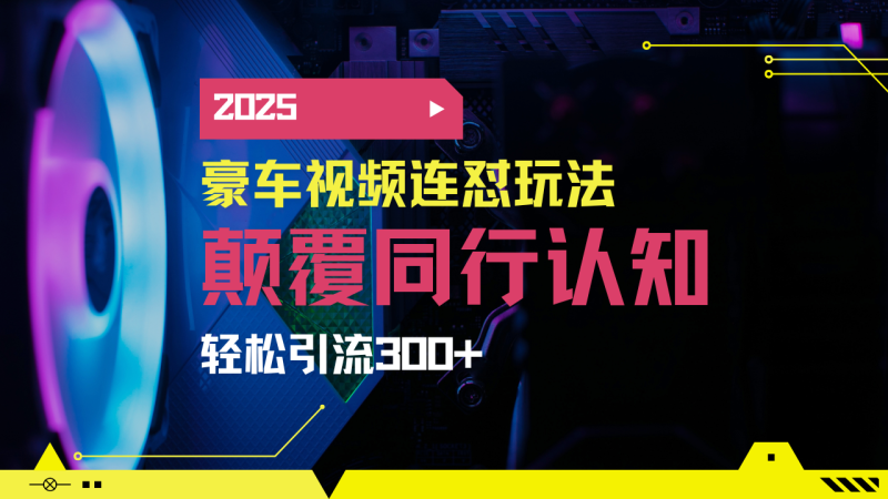 小红书靠豪车图文搬运日引200+创业粉,带项目日稳定变现5000+2025年最…-一人公司创业项目 - 淘金吧