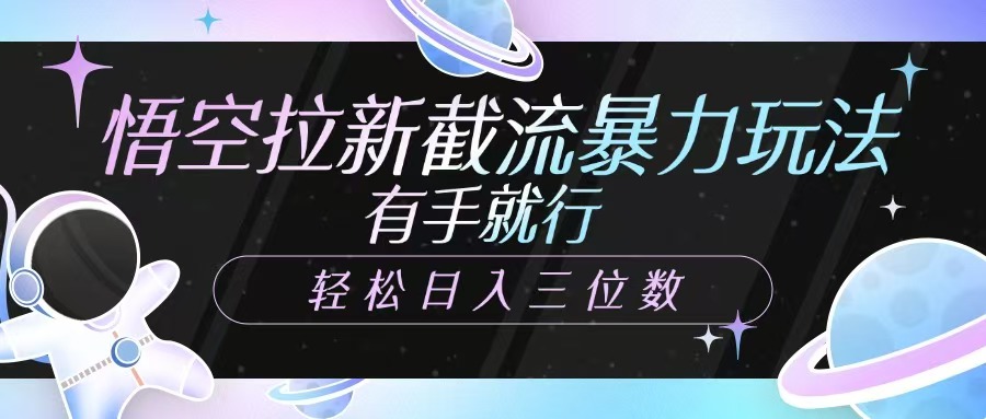 图片[1]-悟空拉新截流暴力玩法，有手就行，轻松日入三位数-云创网