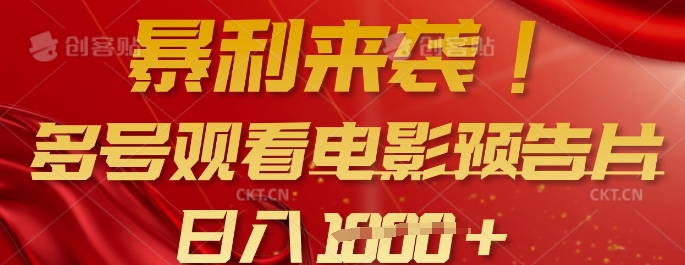 暴利来袭,多号观看电影预告片,可以批量可矩阵,日入多张-一人公司创业项目 - 淘金吧