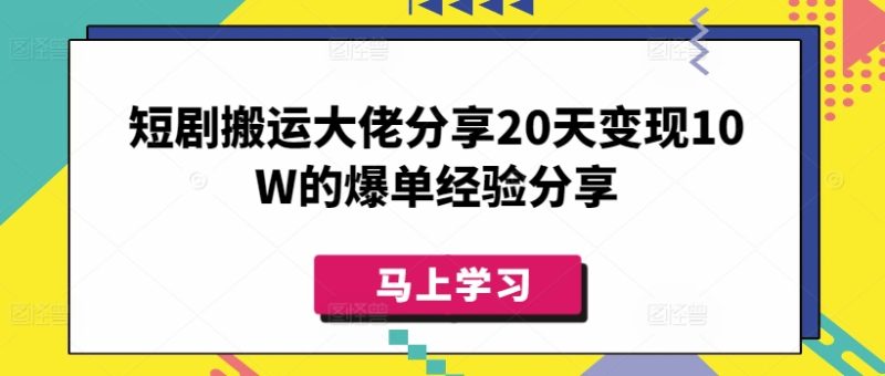 短剧搬运大佬分享20天变现10W的爆单经验分享-一人公司创业项目 - 淘金吧