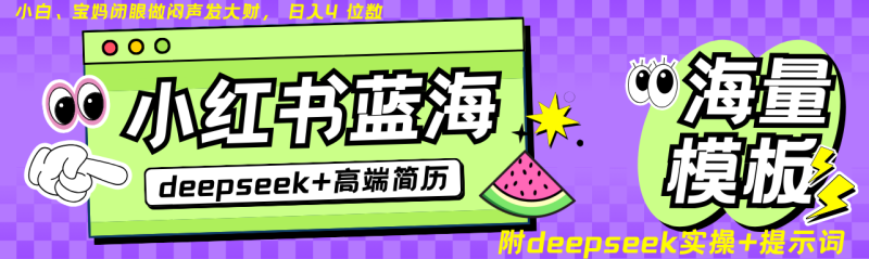 Deepseek+小红书简历蓝海赛道 日入无上限 24小时自动发货 零成本 不限时间地点-一人公司创业项目 - 淘金吧