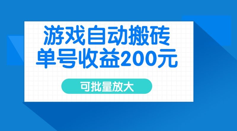 游戏自动搬砖,单号收益200元,可批量放大-一人公司创业项目 - 淘金吧