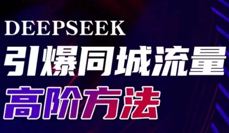 雨老师·Deepseek引爆同城引流高阶玩法-一人公司创业项目 - 淘金吧
