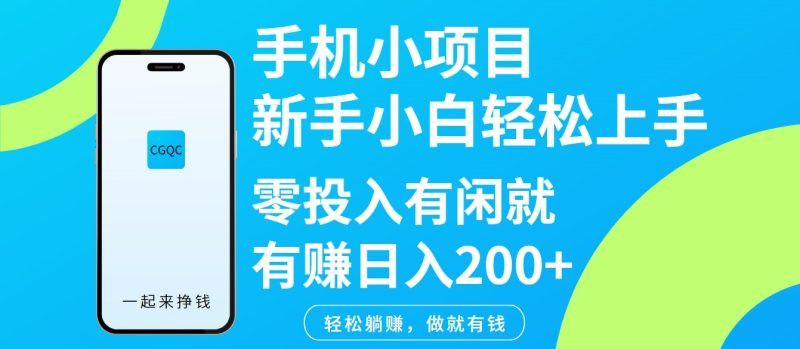 手机小项目新手小白轻松上手零投入有闲就有赚日入200+-一人公司创业项目 - 淘金吧