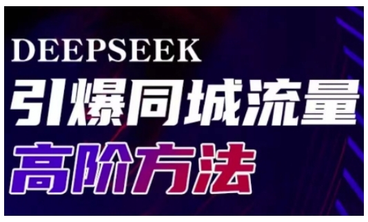 Deepseek引爆同城引流高阶玩法,助力实体门店实现高效转化与传播-一人公司创业项目 - 淘金吧