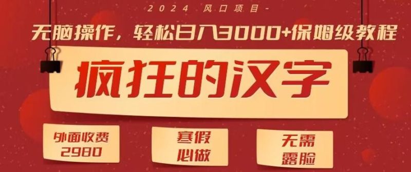 外面收费2980的,疯狂汉字游戏拉新,无脑操作,无需露脸,寒假必做(素材+教程+保姆级教学)-一人公司创业项目 - 淘金吧