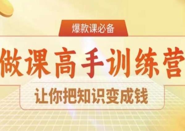 28天做课高手陪跑营，让你把知识变成钱-一人公司创业项目 - 淘金吧