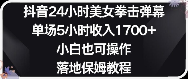 小红书抖音24小时美女拳击弹幕,小白也可以操作,落地式保姆教程-一人公司创业项目 - 淘金吧