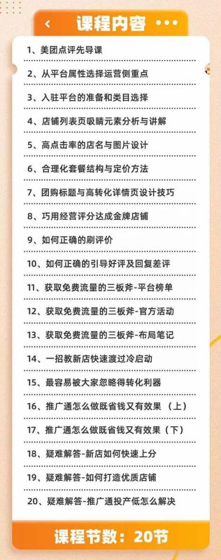 美团+大众点评 从入门到精通：店铺本地生活 流量提升 店铺运营 推广秘术…-一人公司创业项目 - 淘金吧