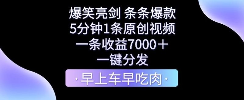 爆笑亮剑,条条爆款,5分钟1条原创视频,一条收益7000+,一键转发【揭秘】-一人公司创业项目 - 淘金吧