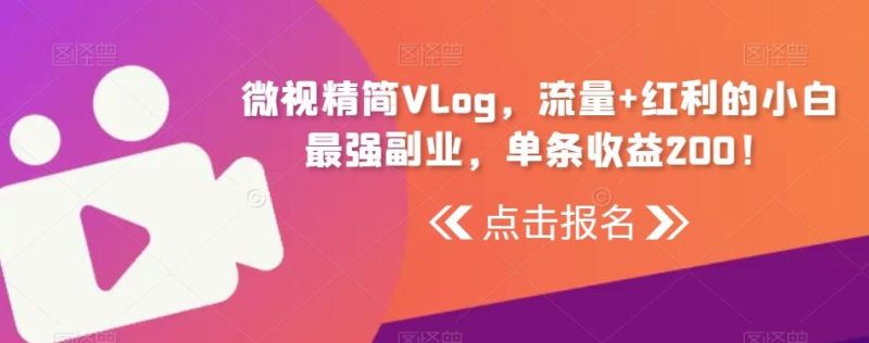 微视精简Vlog,流量+红利的小白最强副业,单条收益200!-一人公司创业项目 - 淘金吧