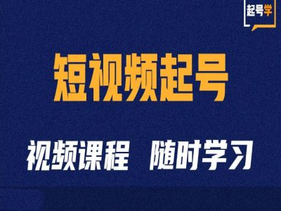 短视频起号学：抖音短视频起号方法和运营技巧-一人公司创业项目 - 淘金吧