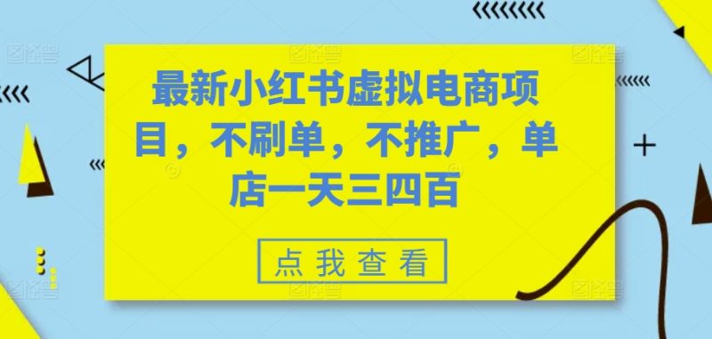 最新小红书虚拟电商项目,不刷单,不推广,单店一天三四百-一人公司创业项目 - 淘金吧