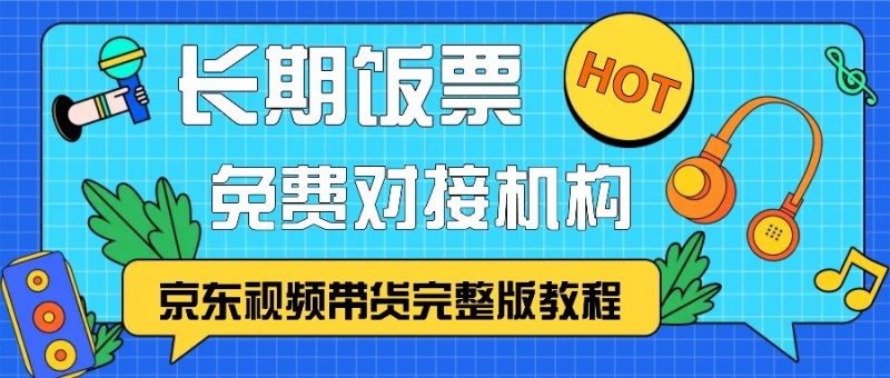 京东视频带货完整版教程,长期饭票、免费对接机构-一人公司创业项目 - 淘金吧