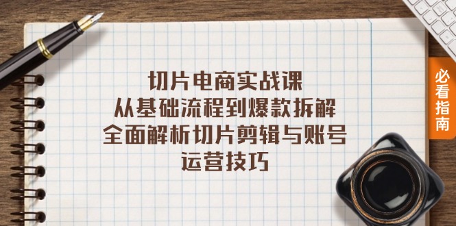 切片电商实战课：从基础流程到爆款拆解，全面解析切片剪辑与账号运营技巧-一个公司创业项目 - 淘金吧