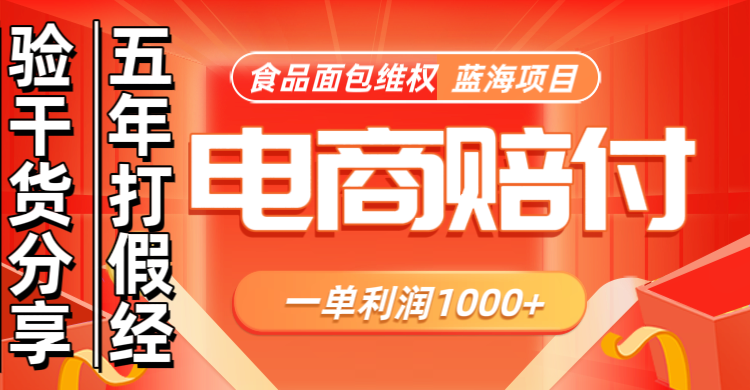 电商购物赔偿食品面包一单利润1000+蓝海项目干货分享-一人公司创业项目 - 淘金吧