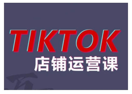 2024TikTok小店运营课程，帮助你解决东南亚跨境TK店铺运营五大常见问题-一人公司创业项目 - 淘金吧