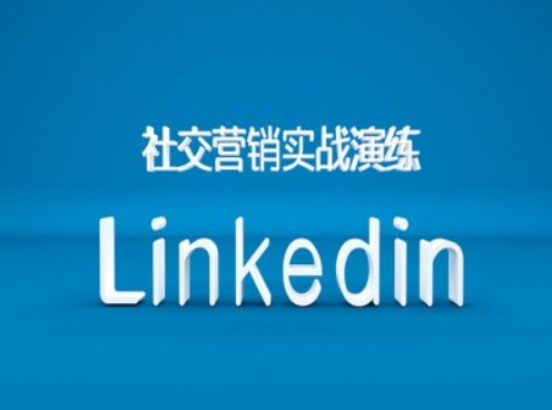 社交营销实战演练之Linkedin营销课程，B2B跨境外贸的新出路-一个公司创业项目 - 淘金吧