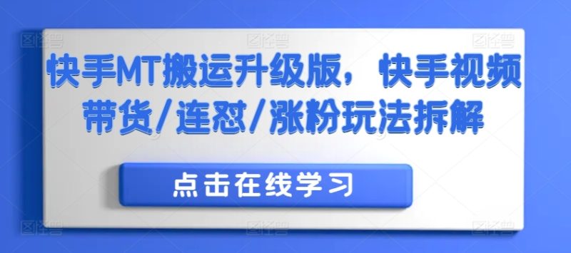 快手MT搬运升级版,快手视频带货/连怼/涨粉玩法拆解-一人公司创业项目 - 淘金吧