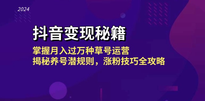 抖音变现秘籍：掌握月入过万种草号运营，揭秘养号潜规则，涨粉技巧全攻略-一人公司创业项目 - 淘金吧