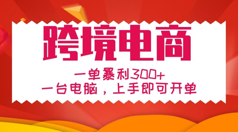 手把手教学跨境电商，一单暴利300+，一台电脑上手即可开单-一人公司创业项目 - 淘金吧