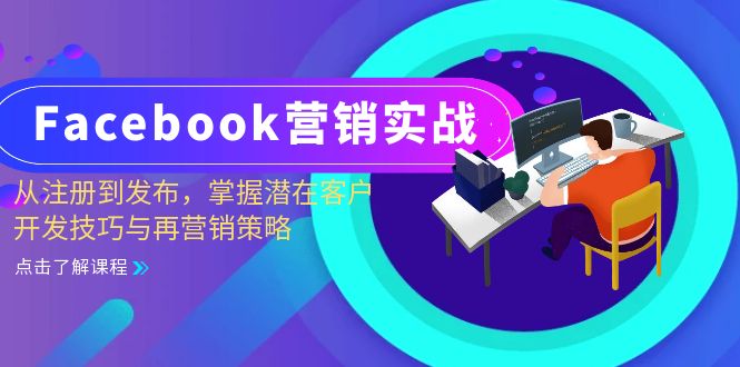 Facebook-营销实战：从注册到发布，掌握潜在客户开发技巧与再营销策略-一人公司创业项目 - 淘金吧