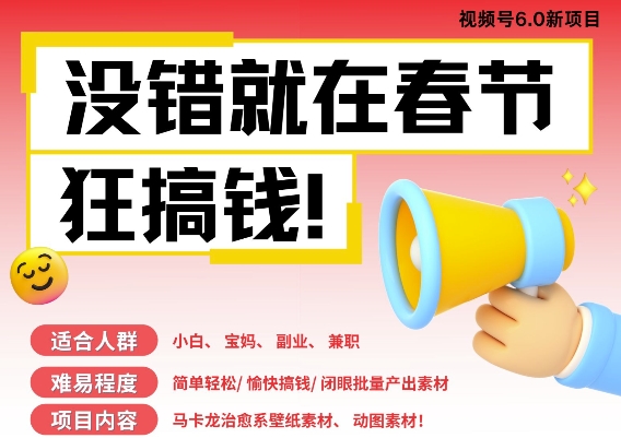 AI春节搞钱6.0升级版,新年壁纸动态图,AI一键制作,批量出内容,月挣米1W+-一人公司创业项目 - 淘金吧